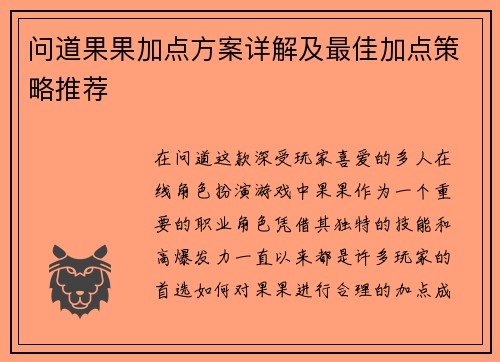 问道果果加点方案详解及最佳加点策略推荐