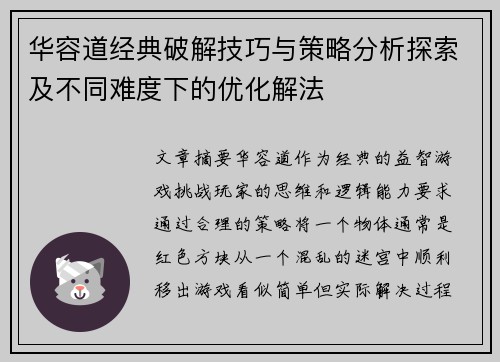 华容道经典破解技巧与策略分析探索及不同难度下的优化解法