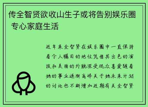 传全智贤欲收山生子或将告别娱乐圈 专心家庭生活