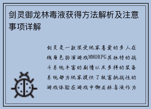 剑灵御龙林毒液获得方法解析及注意事项详解