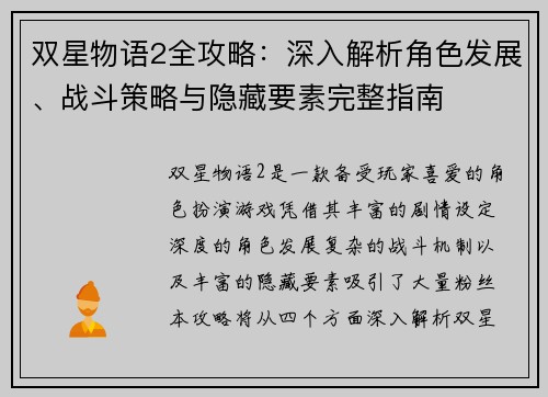 双星物语2全攻略：深入解析角色发展、战斗策略与隐藏要素完整指南