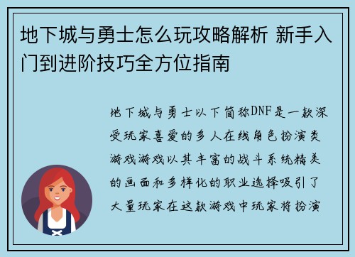 地下城与勇士怎么玩攻略解析 新手入门到进阶技巧全方位指南