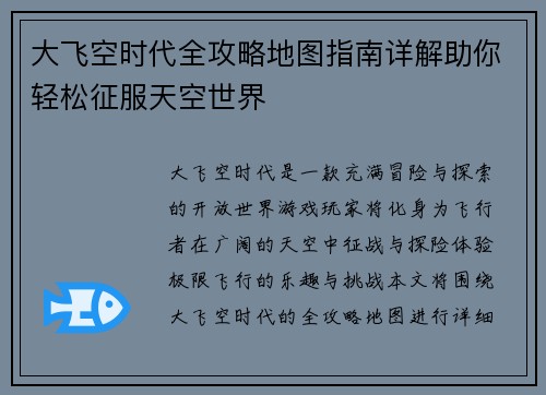 大飞空时代全攻略地图指南详解助你轻松征服天空世界