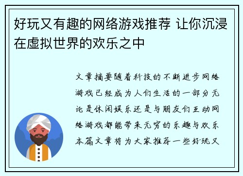 好玩又有趣的网络游戏推荐 让你沉浸在虚拟世界的欢乐之中