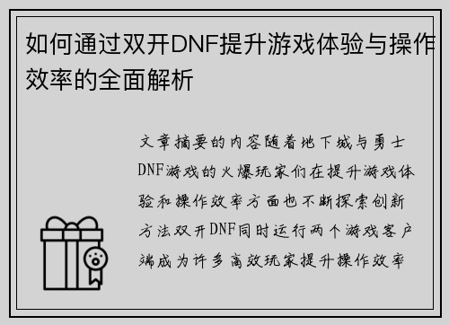 如何通过双开DNF提升游戏体验与操作效率的全面解析