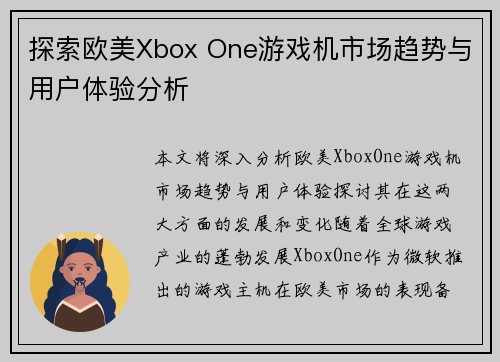 探索欧美Xbox One游戏机市场趋势与用户体验分析