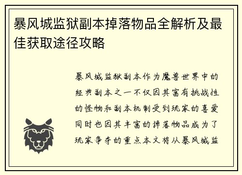 暴风城监狱副本掉落物品全解析及最佳获取途径攻略