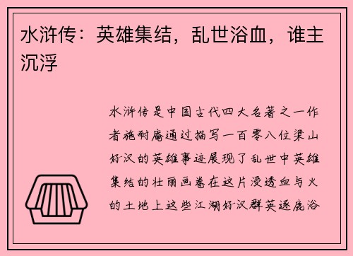 水浒传：英雄集结，乱世浴血，谁主沉浮