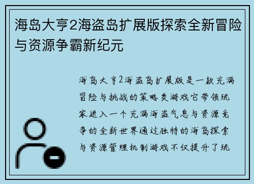 海岛大亨2海盗岛扩展版探索全新冒险与资源争霸新纪元