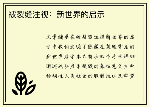 被裂缝注视:新世界的启示 被裂缝注视:新世界的启示