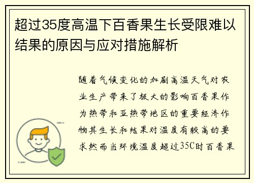 超过35度高温下百香果生长受限难以结果的原因与应对措施解析 超过35度高温下百香果生长受限难以结果的原因与应对措施解析