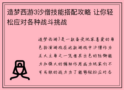 造梦西游3沙僧技能搭配攻略 让你轻松应对各种战斗挑战 造梦西游3沙僧技能搭配攻略 让你轻松应对各种战斗挑战