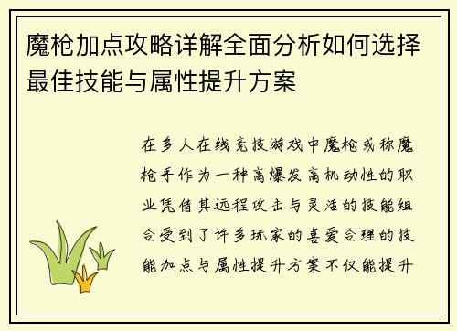 魔枪加点攻略详解全面分析如何选择最佳技能与属性提升方案 魔枪加点攻略详解全面分析如何选择最佳技能与属性提升方案