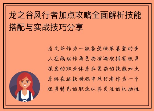 龙之谷风行者加点攻略全面解析技能搭配与实战技巧分享 龙之谷风行者加点攻略全面解析技能搭配与实战技巧分享