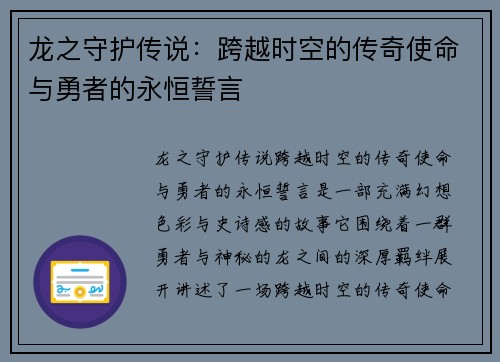 龙之守护传说:跨越时空的传奇使命与勇者的永恒誓言 龙之守护传说:跨越时空的传奇使命与勇者的永恒誓言