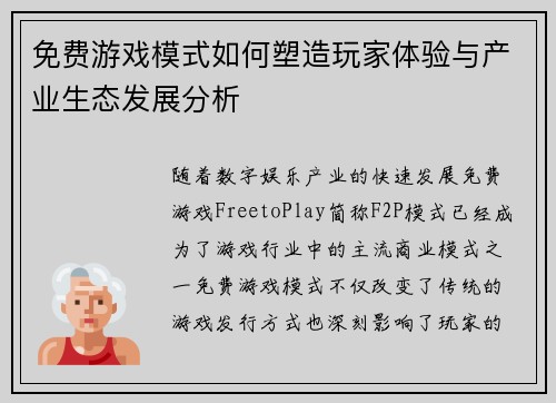 免费游戏模式如何塑造玩家体验与产业生态发展分析 免费游戏模式如何塑造玩家体验与产业生态发展分析