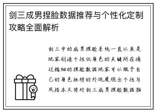 剑三成男捏脸数据推荐与个性化定制攻略全面解析 剑三成男捏脸数据推荐与个性化定制攻略全面解析
