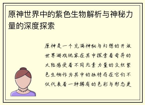 原神世界中的紫色生物解析与神秘力量的深度探索 原神世界中的紫色生物解析与神秘力量的深度探索