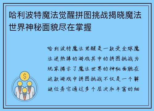 哈利波特魔法觉醒拼图挑战揭晓魔法世界神秘面貌尽在掌握 哈利波特魔法觉醒拼图挑战揭晓魔法世界神秘面貌尽在掌握
