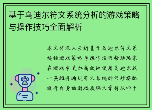 基于乌迪尔符文系统分析的游戏策略与操作技巧全面解析 基于乌迪尔符文系统分析的游戏策略与操作技巧全面解析
