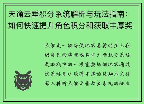 天谕云垂积分系统解析与玩法指南:如何快速提升角色积分和获取丰厚奖励 天谕云垂积分系统解析与玩法指南:如何快速提升角色积分和获取丰厚奖励
