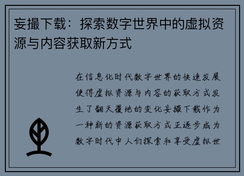 妄撮下载：探索数字世界中的虚拟资源与内容获取新方式